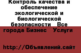 Контроль качества и обеспечение экологической и биологической безопасности - Все города Бизнес » Услуги   
